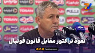 نفوذ تراکتور مقابل قانون فوتبال!