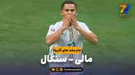 خلاصه بازی مالی 0 – سنگال 1