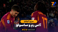 خلاصه بازی آاس رم 2 – ساسولو 0