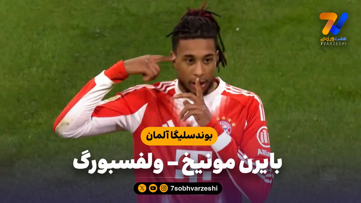 خلاصه بازی بایرن مونیخ 8 – ولفسبورگ 1