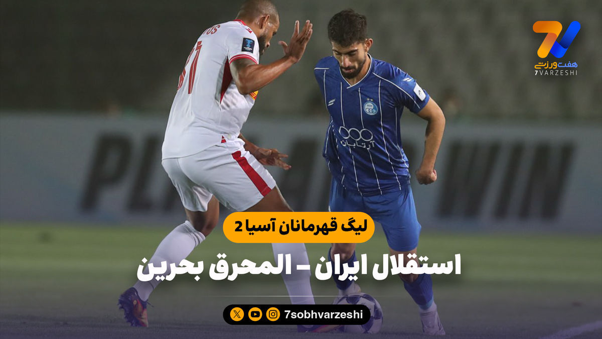 خلاصه بازی استقلال ۰ – المحرق ۱