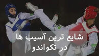 شایع ترین آسیب ها در تکواندو
