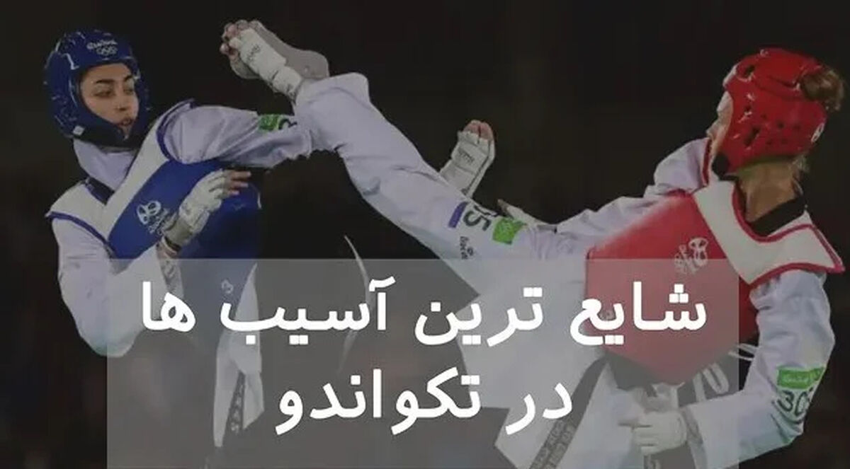 شایع ترین آسیب ها در تکواندو