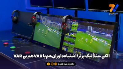 خسروی: هوش مصنوعی در VAR نداریم / مجری: داریم