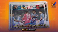 روزنامه های ورزشی 1 بهمن 1404