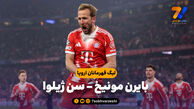 خلاصه بازی بایرن مونیخ 2 – سن ژیلوا 0