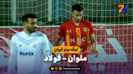 خلاصه بازی ملوان 2 – فولاد 2