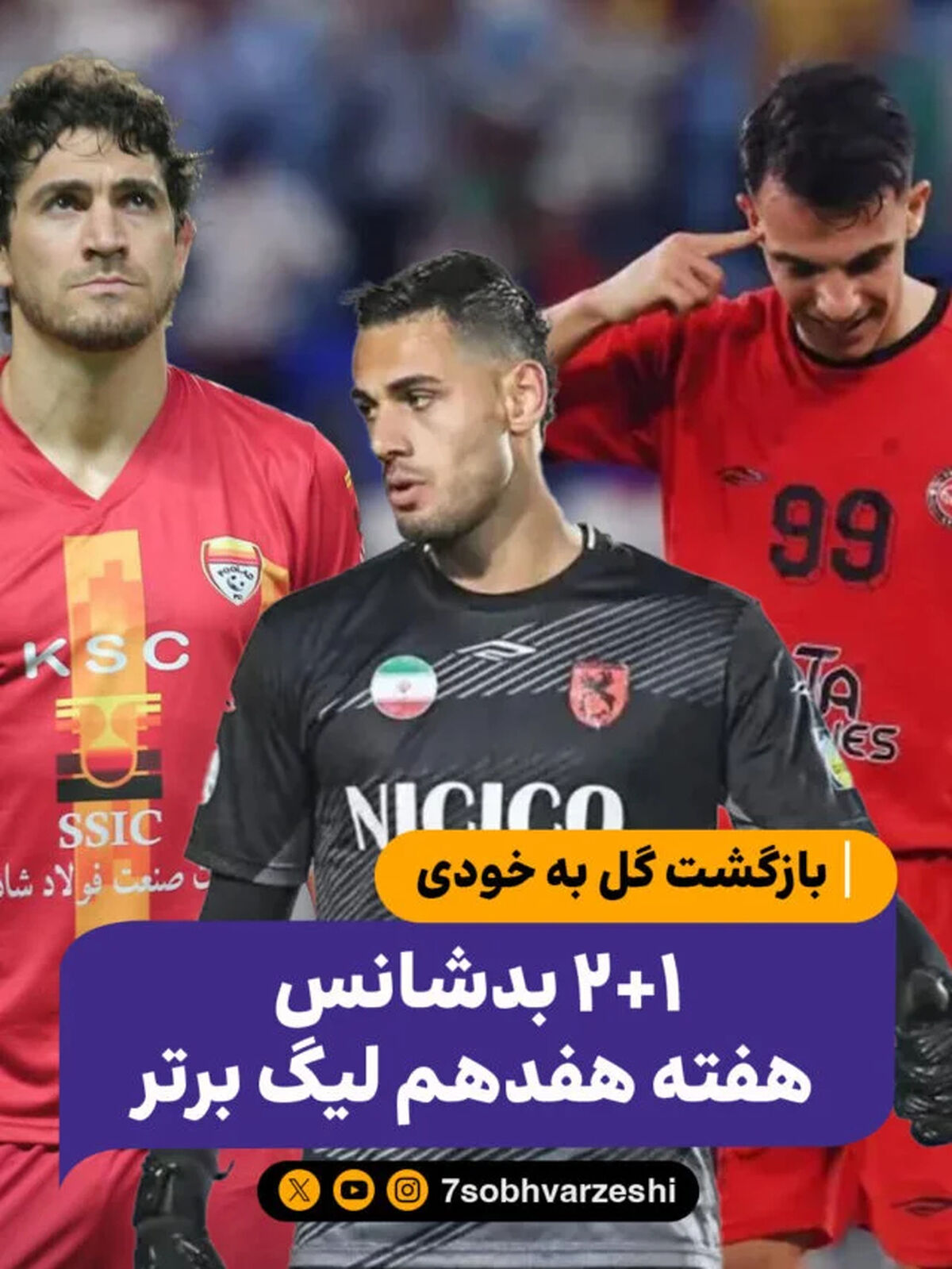 بدشانس های هفته هفدهم لیگ برتر ایران