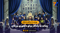 پوستر ۸۰ سالگی استقلال؛ بماند به یادگار برای دلخوری بزرگان!