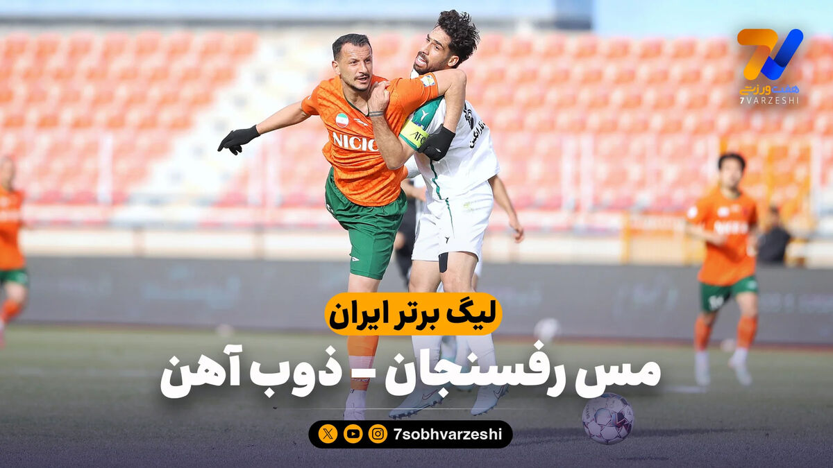 خلاصه بازی مس رفسنجان 0 – ذوب آهن 0