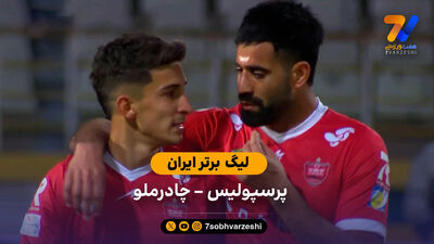خلاصه بازی چادرملو 2 - پرسپولیس 1