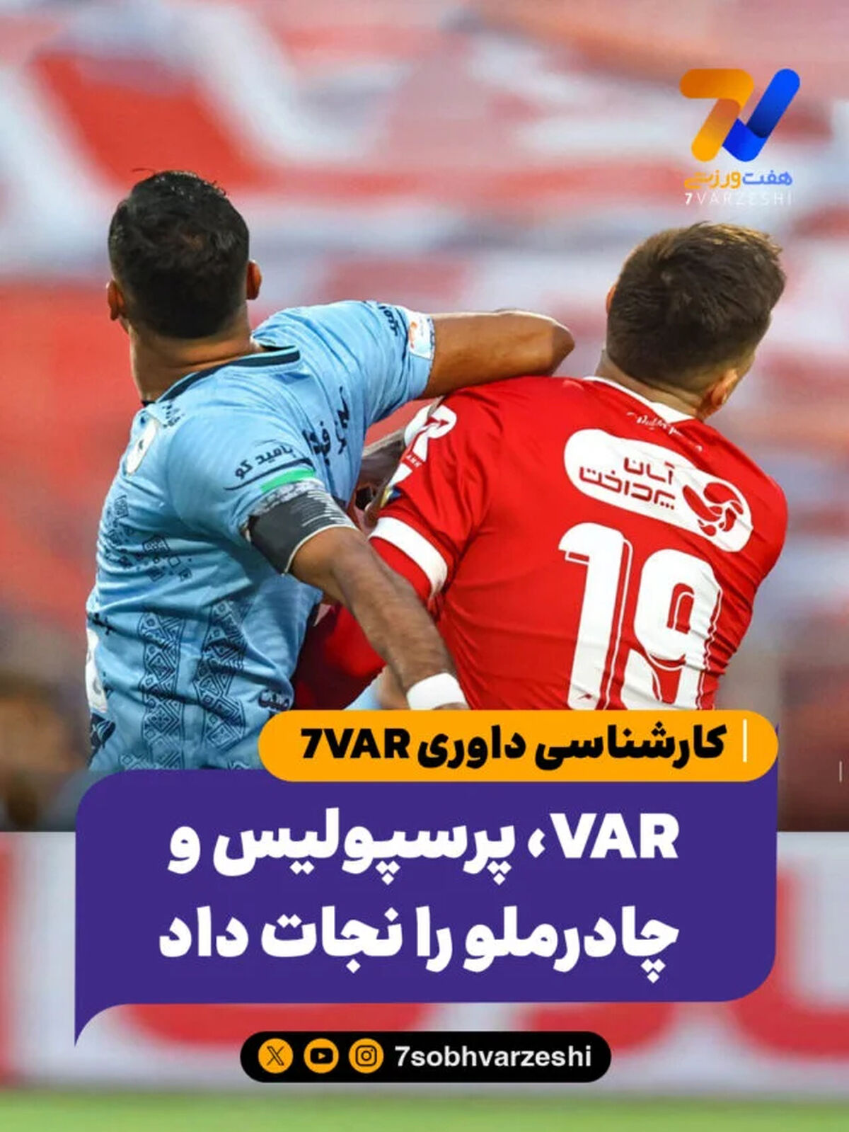 VAR، پرسپولیس و چادرملو را نجات داد