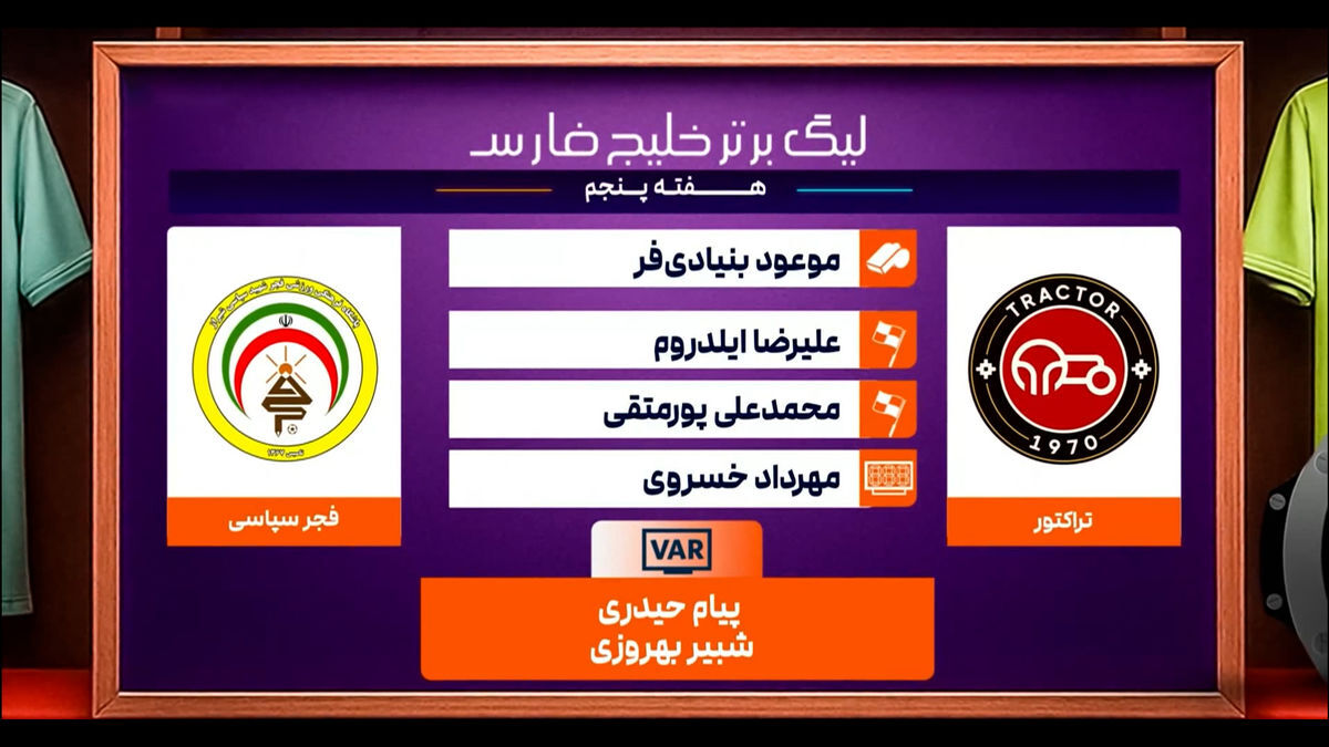 کارشناسی داوری تراکتور – فجر سپاسی
