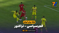 خلاصه بازی فجرسپاسی 2 – تراکتور 1