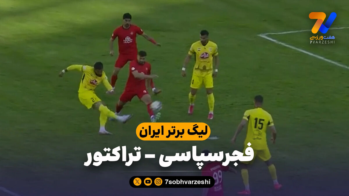 خلاصه بازی فجرسپاسی 2 – تراکتور 1