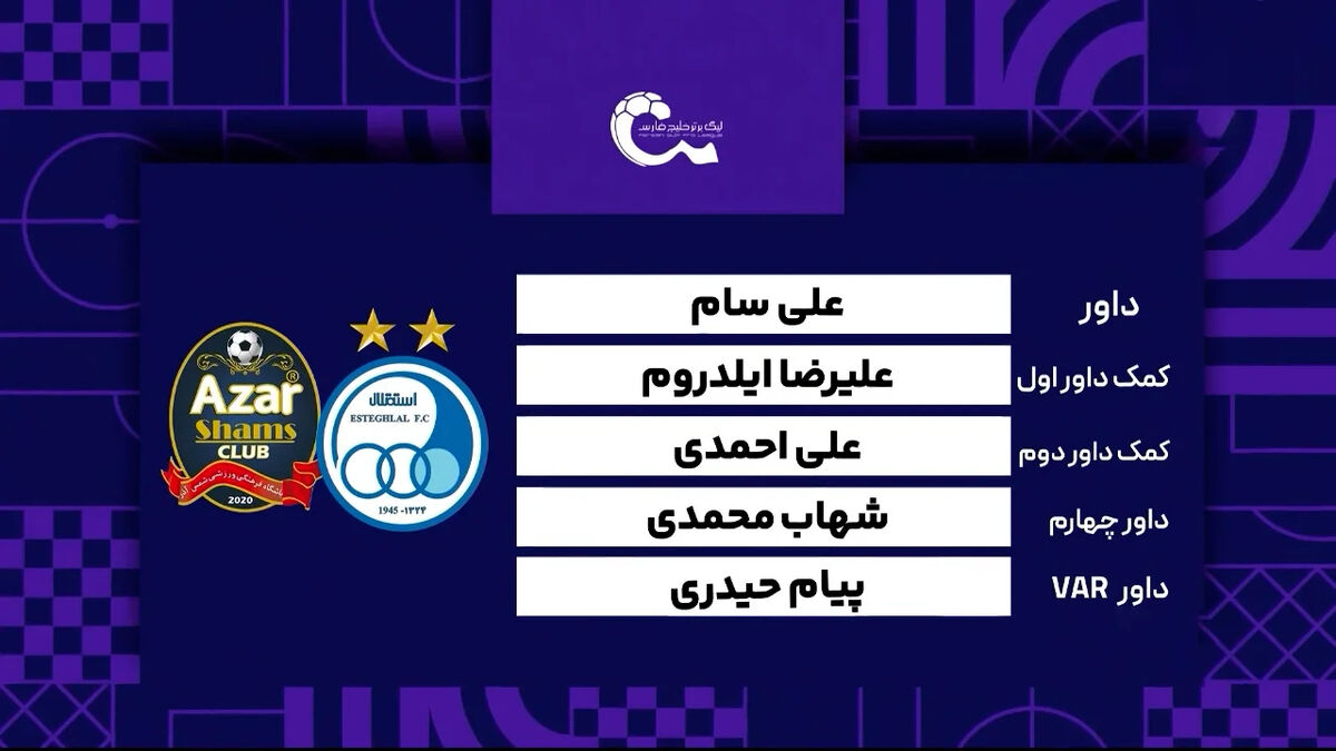 کارشناسی داوری دیدار استقلال – شمس آذر