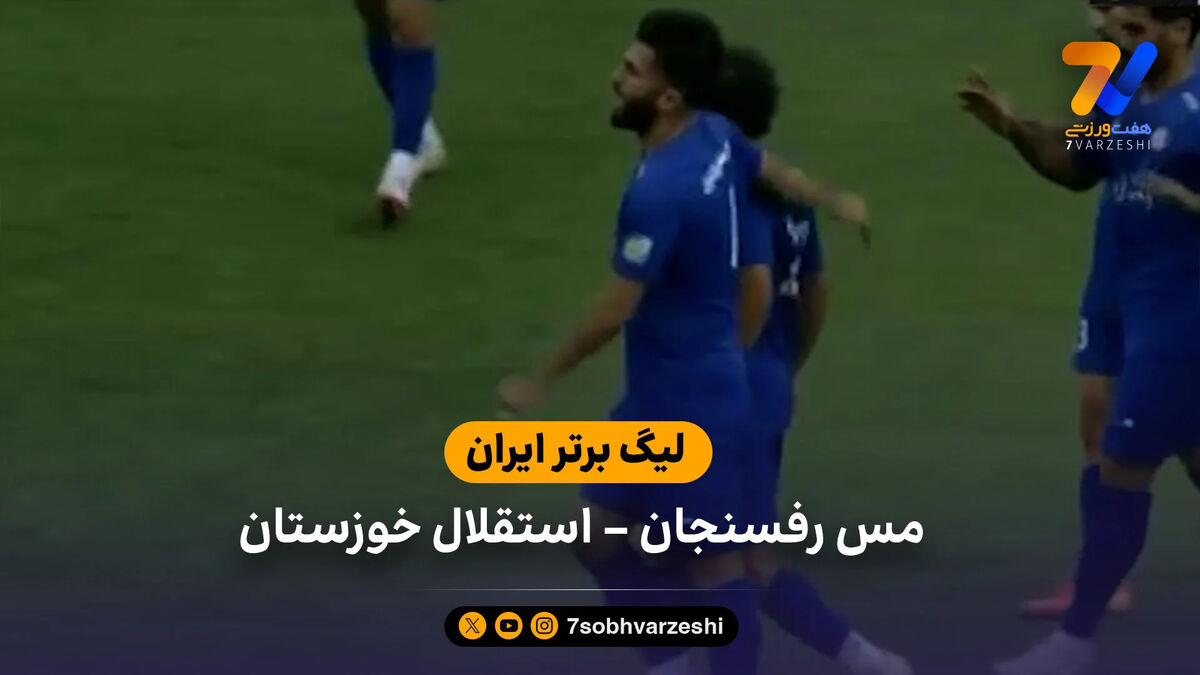 خلاصه بازی مس رفسنجان 0 – 1 استقلال خوزستان