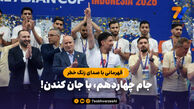 قهرمانی با صدای زنگ خطر؛ جام چهاردهم، با جان کندن!