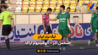 خلاصه بازی شمس آذر 0 –  0 آلومینیوم اراک