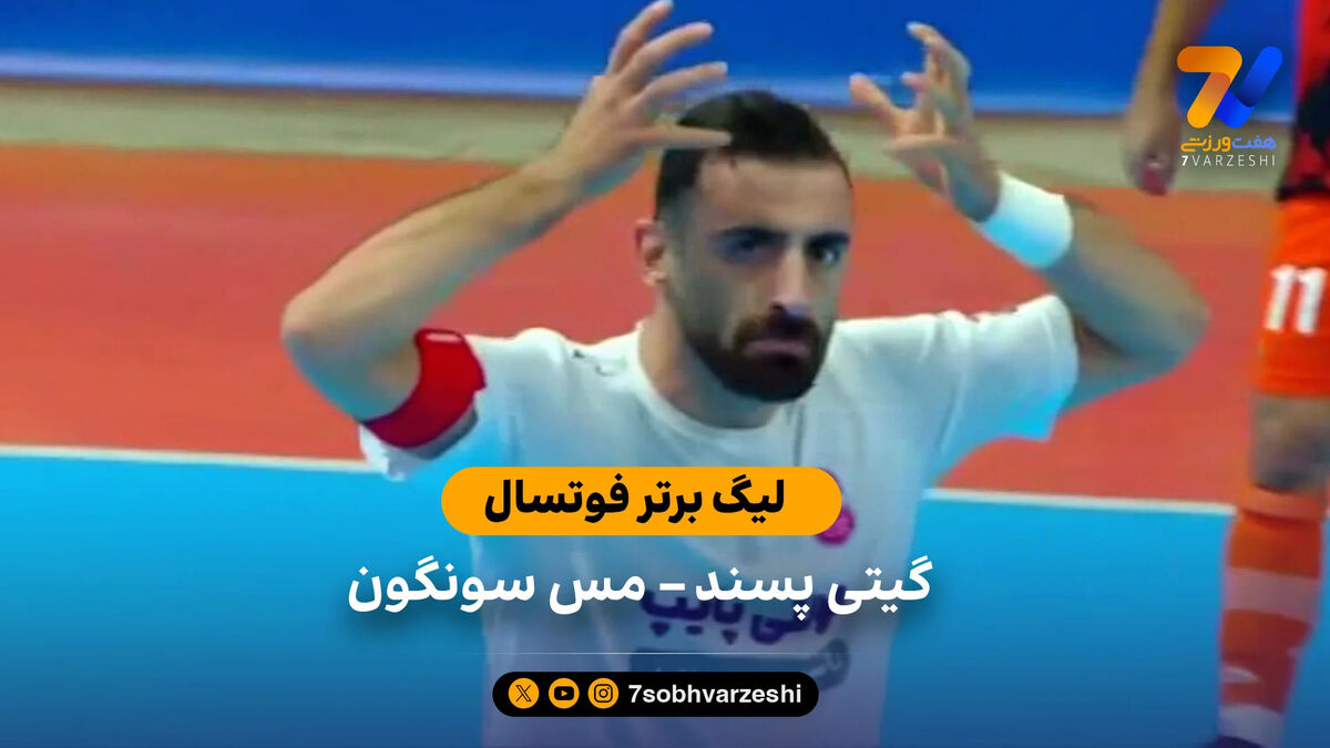 خلاصه فوتسال گیتی پسند 6 – 2  مس سونگون