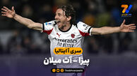 خلاصه بازی پیزا 1 – آث میلان 2