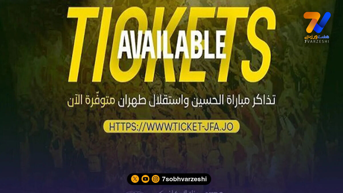 قیمت بلیت بازی استقلال – الحسین میلیونی شد