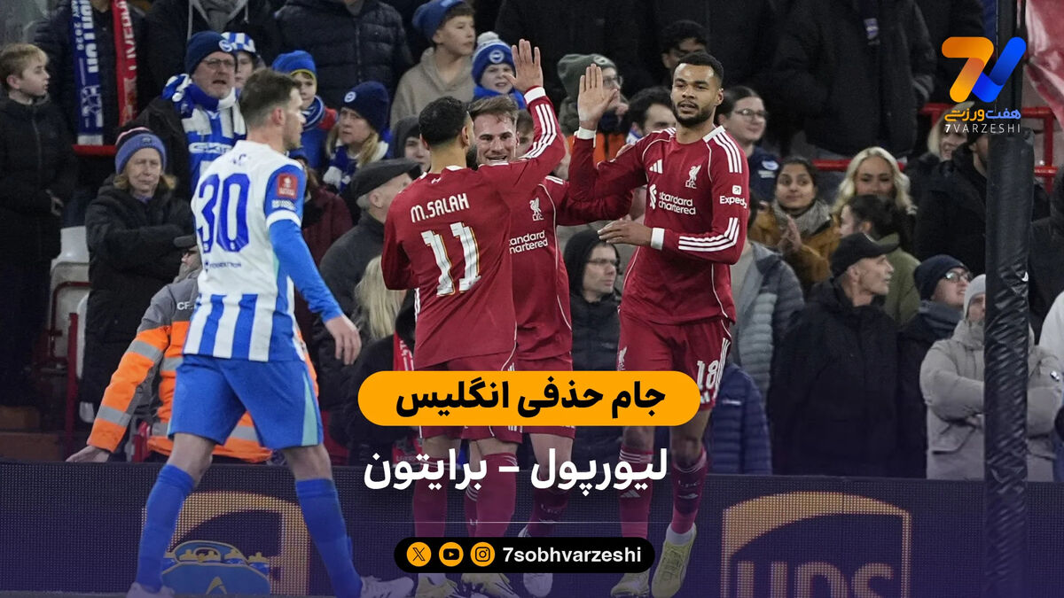 خلاصه بازی لیورپول 3 – 0 برایتون