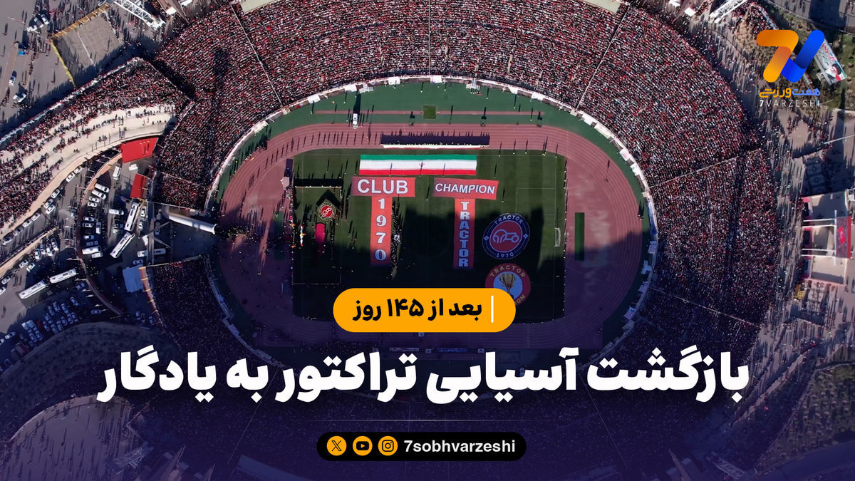 بعد از ۱۴۵ روز؛ بازگشت آسیایی تراکتور به یادگار