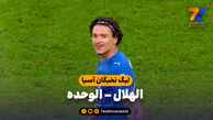 خلاصه بازی الهلال 2 – الوحده 1