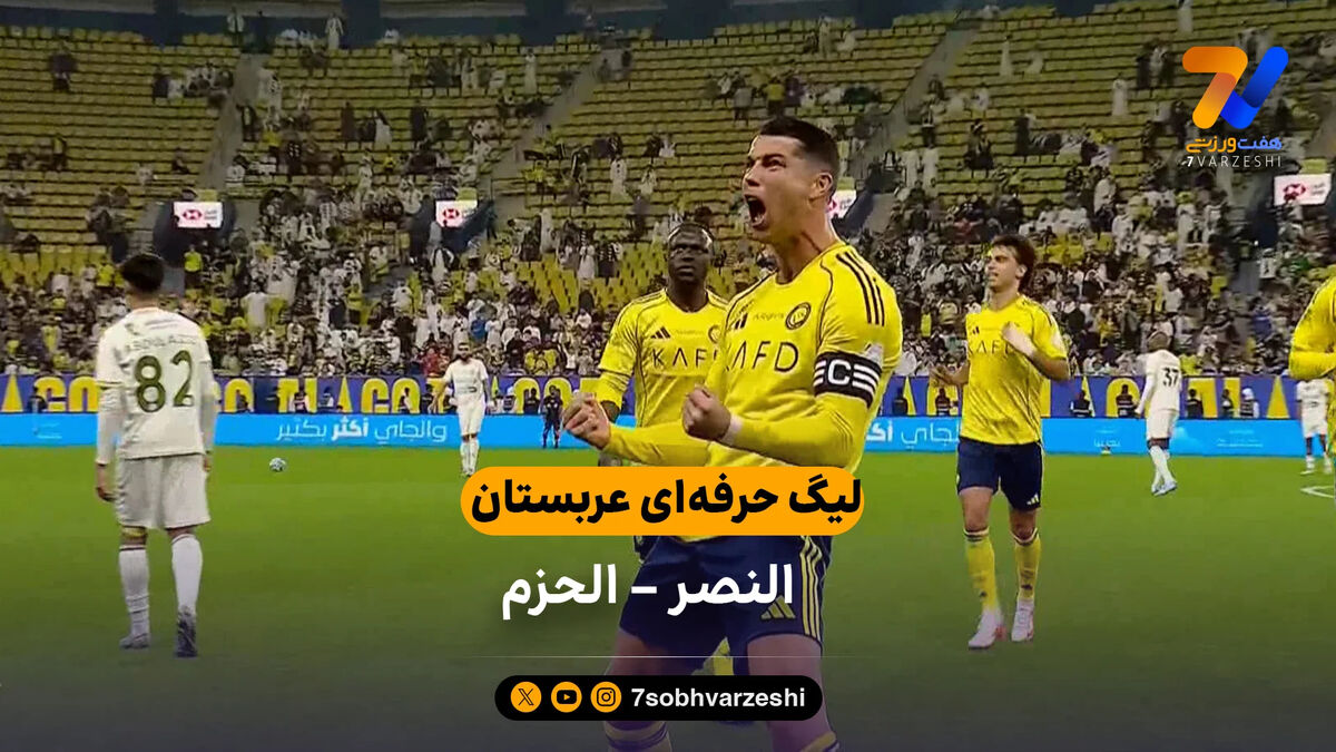 خلاصه بازی النصر 4 – 0 الحزم (دبل رونالدو)