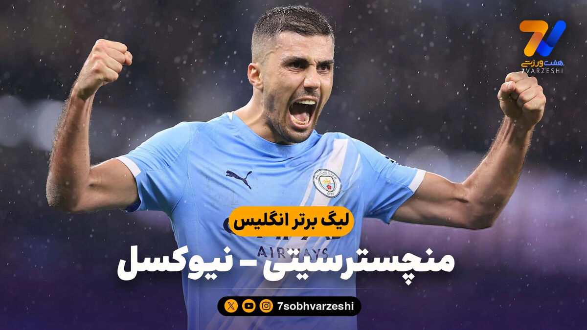 خلاصه بازی منچسترسیتی 2- نیوکسل 1