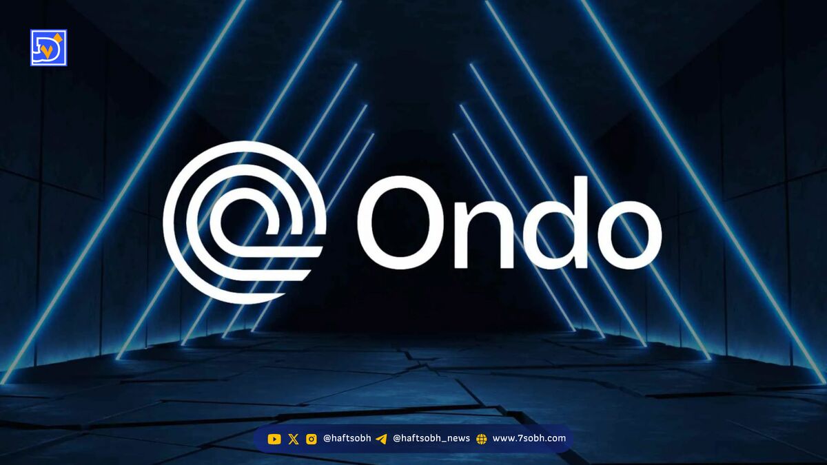 سرمایه‌گذاری ۲۵ میلیون دلاری Ondo Finance در استیبل‌کوین YLDS برای تنوع‌بخشی به صندوق اوراق خزانه آمریکا