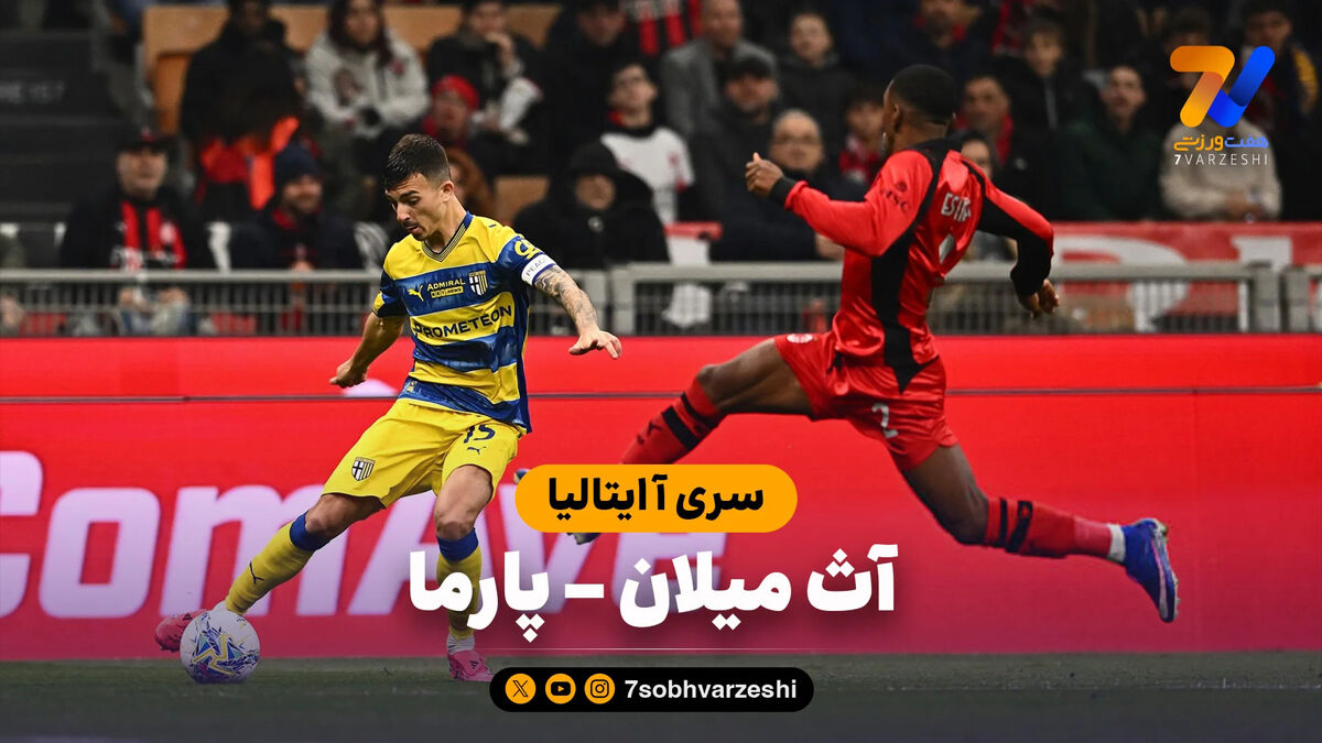خلاصه بازی آث میلان 0 – پارما 1