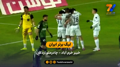 خلاصه بازی گل گهر 0  (6)  - (7)  0 چادرملو اردکان