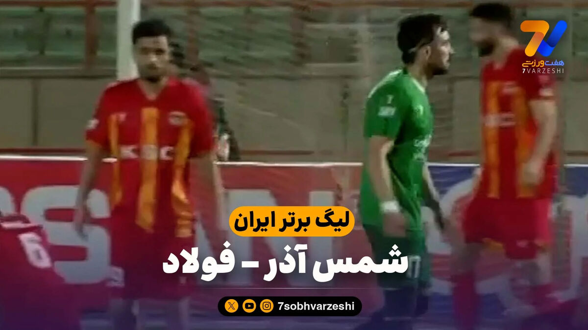خلاصه بازی شمس آذر 0 – فولاد 2