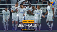 خلاصه بازی الشباب 3 – الهلال 5