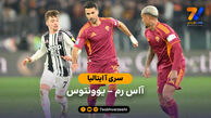 خلاصه آاس رم 3 – 3 یوونتوس