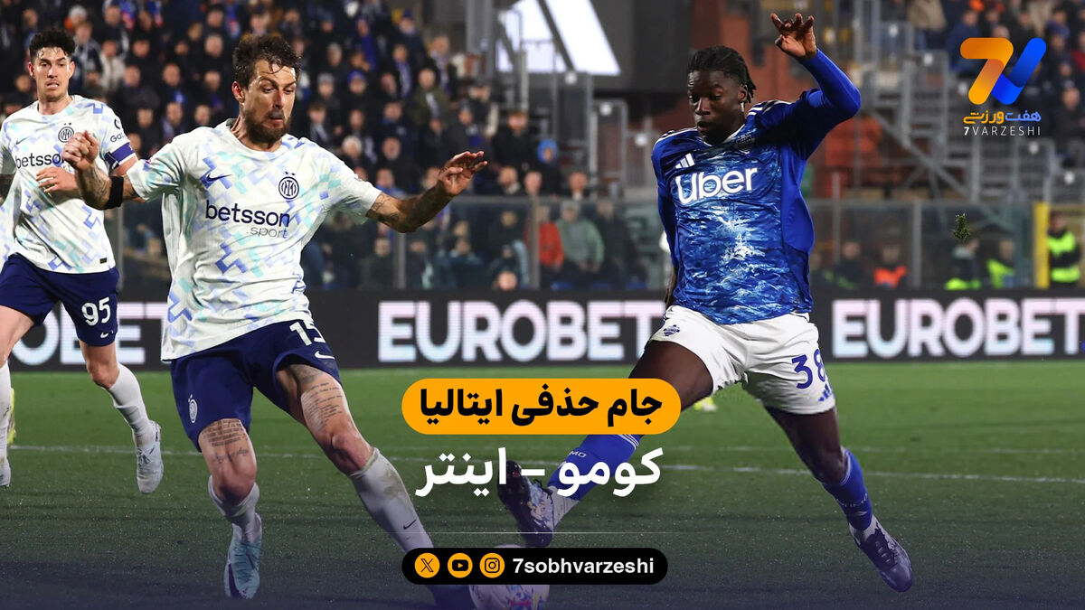 خلاصه بازی کومو 0 – 0 اینتر | جام حذفی ایتالیا