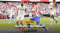 خلاصه بازی اتلتیکومادرید ۵ – رئال مادرید ۲
