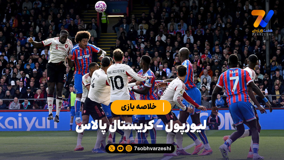 خلاصه بازی لیورپول ۱ – کریستال پالاس ۲