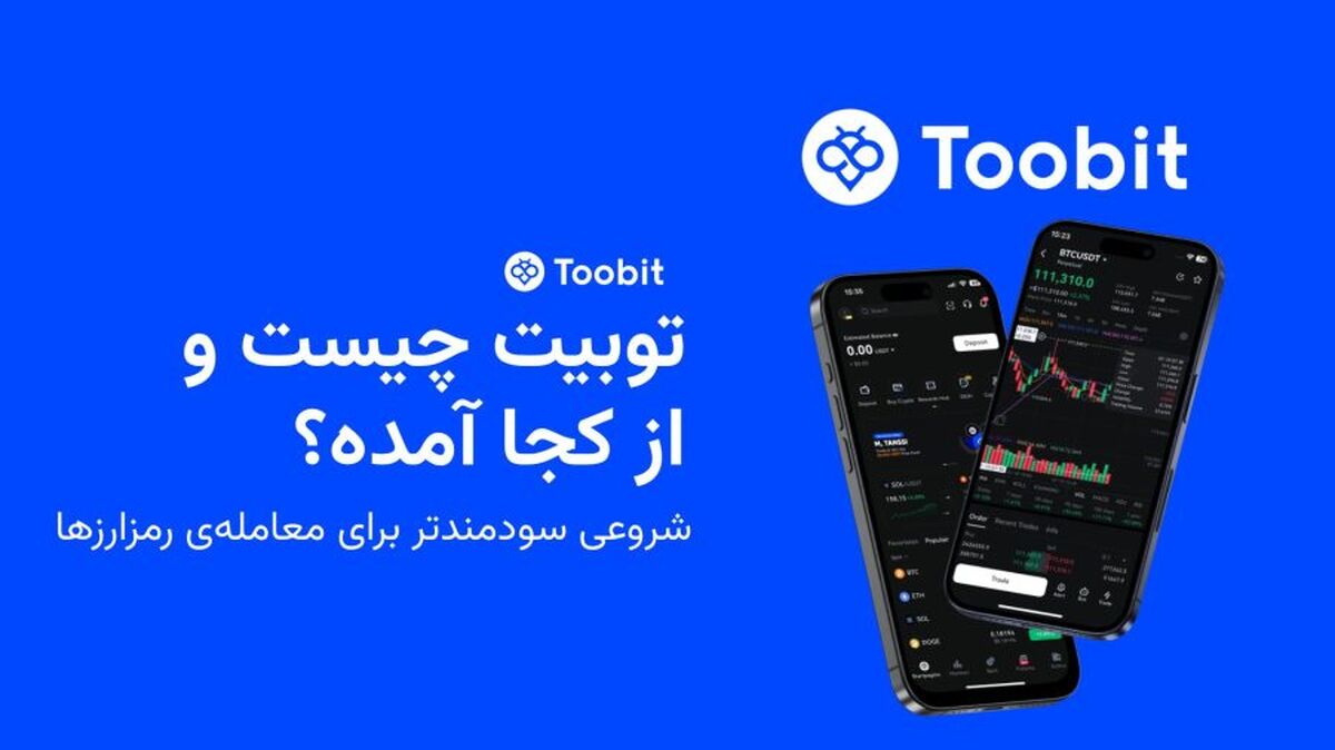 توبیت؛ صرافی نوظهوری که امنیت و سرعت را به دنیای ارزهای دیجیتال آورد