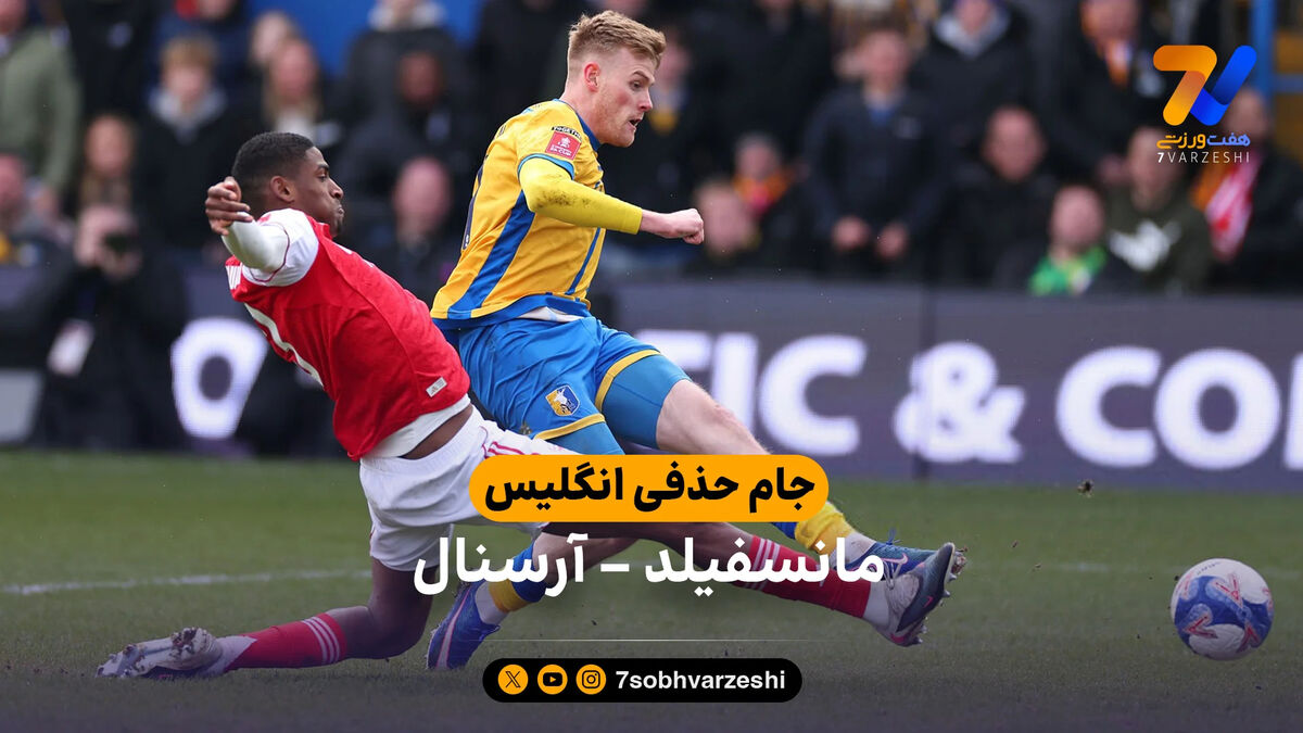 خلاصه بازی مانسفیلد 1 – 2  آرسنال