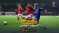 خلاصه بازی رکسهام 2  – 4 چلسی | جام حذفی انگلیس