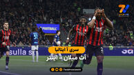 خلاصه بازی  آث میلان 1 – 0 اینتر | سری آ ایتالیا