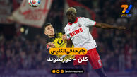 خلاصه بازی  کلن 1 – 2 دورتموند