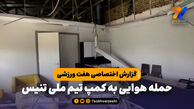 واکنش رییس فدراسیون تنیس به تخریب کمپ تیم‌های ملی در بمباران؛ دوباره می‌سازیم