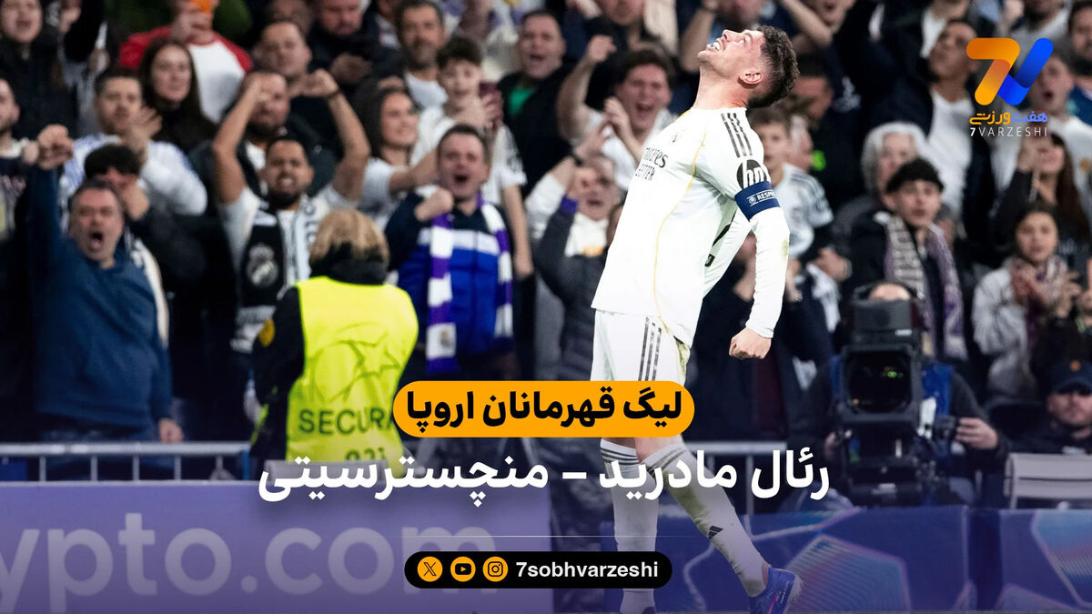 خلاصه بازی رئال مادرید 3 – 0 منچسترسیتی | لیگ قهرمانان اروپا