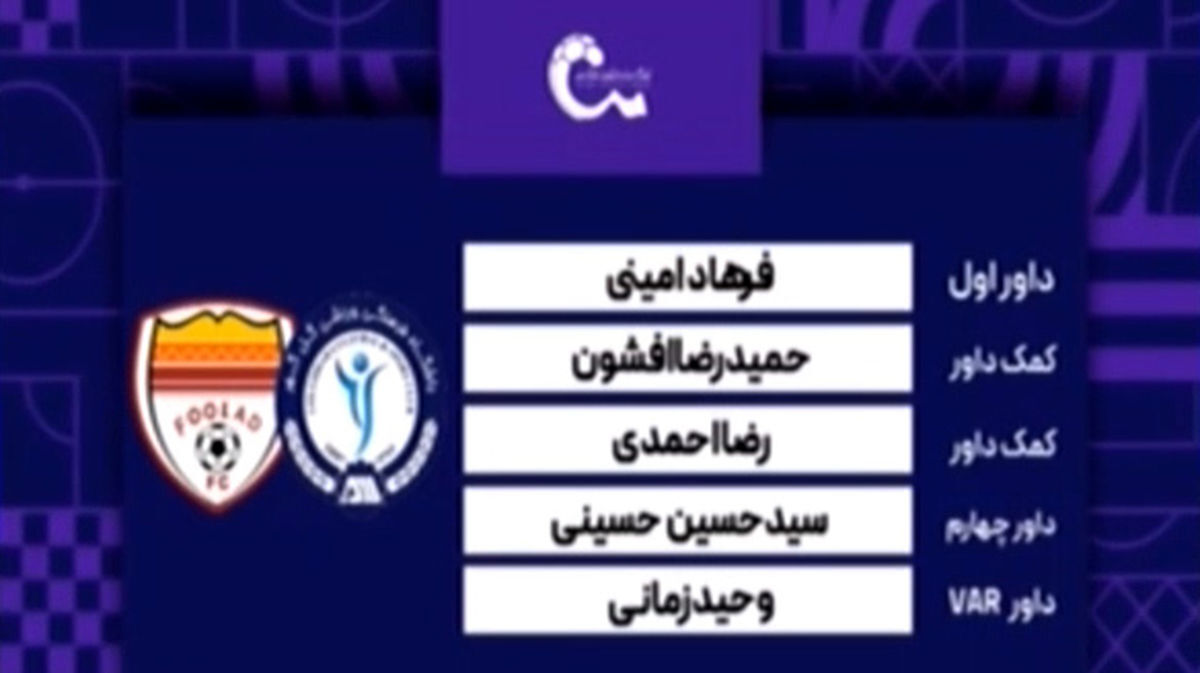 کارشناسی داوری دیدار گل گهر – فولاد