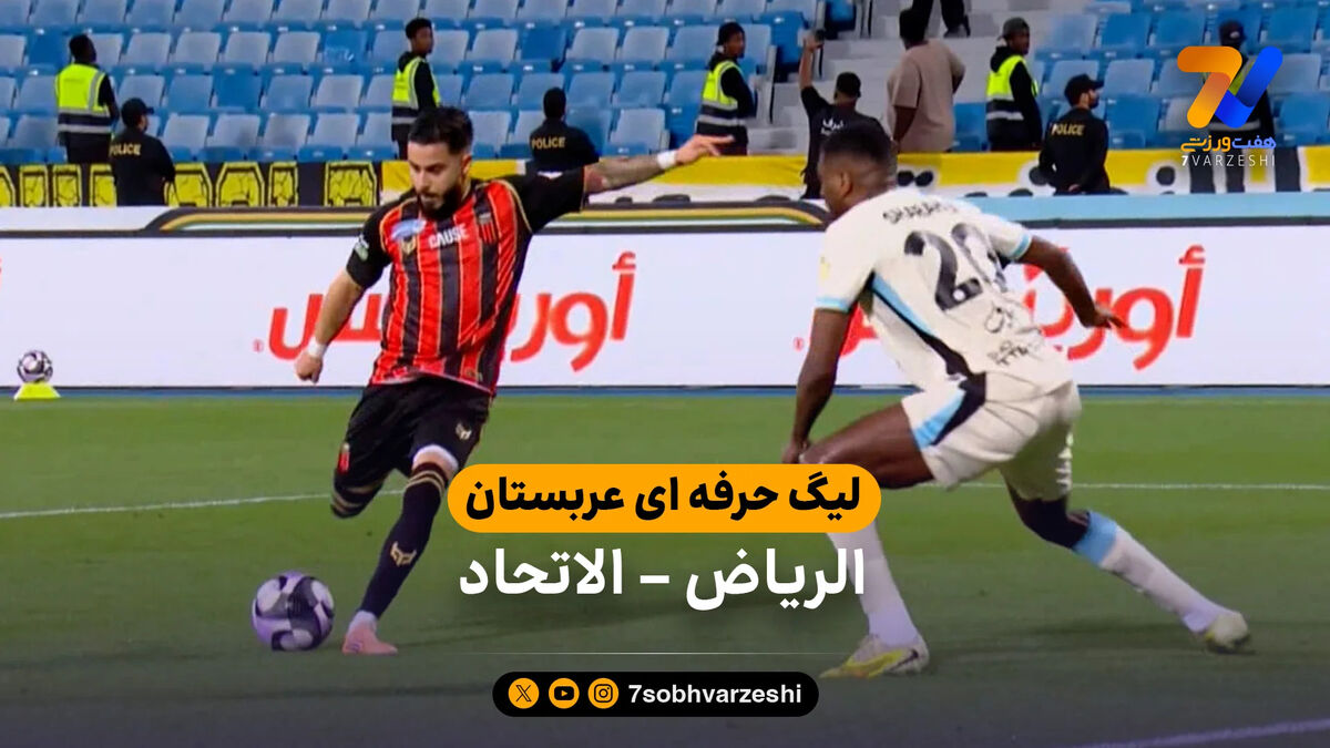 خلاصه بازی الریاض 3 – 1 الاتحاد
