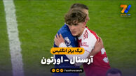 خلاصه بازی آرسنال 2 – اورتون 0